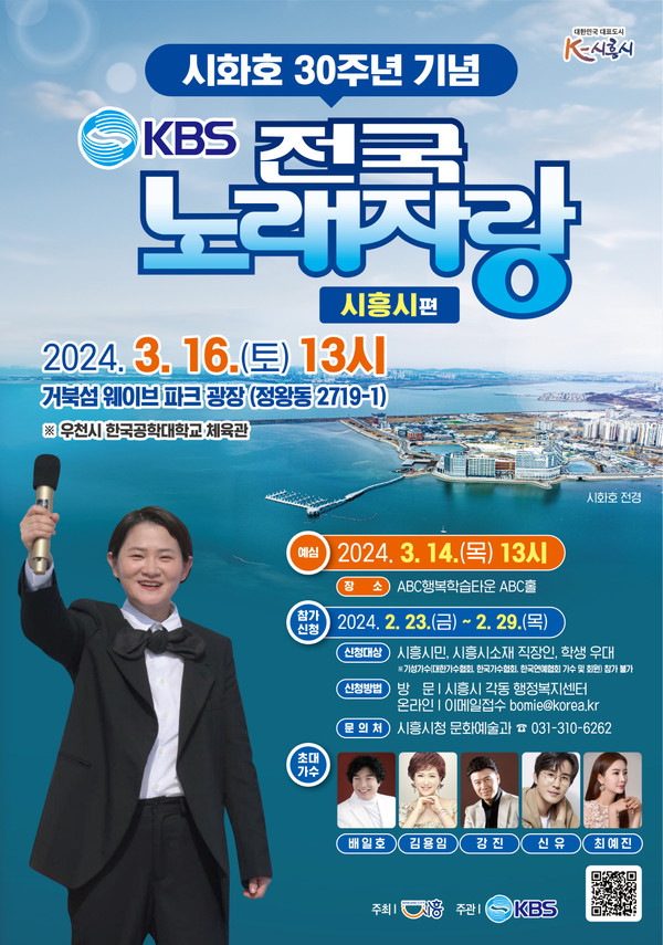 시흥시는 3월 16일 오후 1시에 시흥 거북섬 웨이브파크 광장에서 ‘KBS 전국노래자랑’을 개최한다. [시흥시 제공]