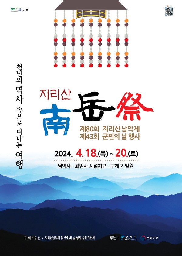 제80회 지리산남악제 및 제43회 군민의 날 행사 포스터. [구례군 제공]