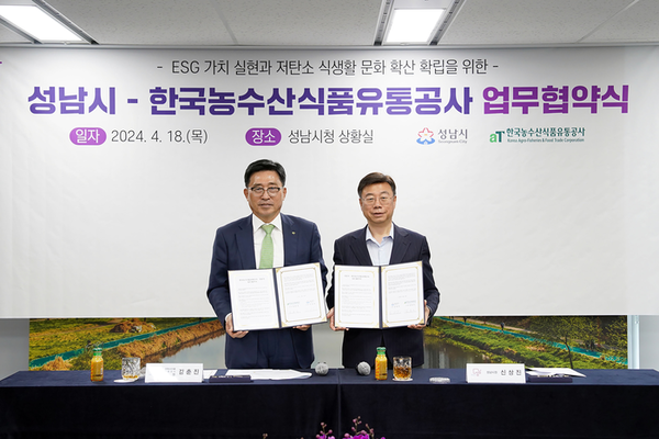 성남시는 18일 한국농수산식품유통공사와 ESG 가치 실현과 저탄소 식생활 문화 확산 확립을 위한 업무협약을 체결했다. [성남시 제공]