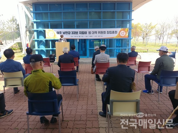 경기 여주남한강 3대보 지킴이 범대책위원회는 지난 21일 여주보 광장에서 창립총회를 개최했다.
