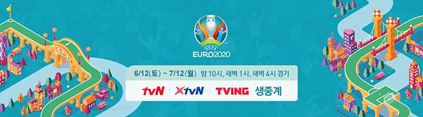 2020 유럽축구선수권대회가 12일부터 tvN, XtvN, 티빙에서 중계된다. [tvN 제공]