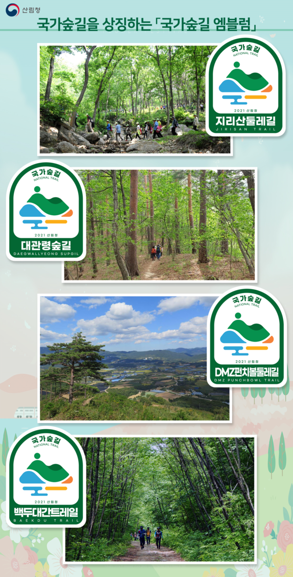 산림청이 국민의 산림체험을 위한 숲길서비스 향상을 위해 국가숲길 사업을 확대하며 국가숲길임을 쉽게 알 수 있도록 상징표을 공개했다. [산림청 제공]