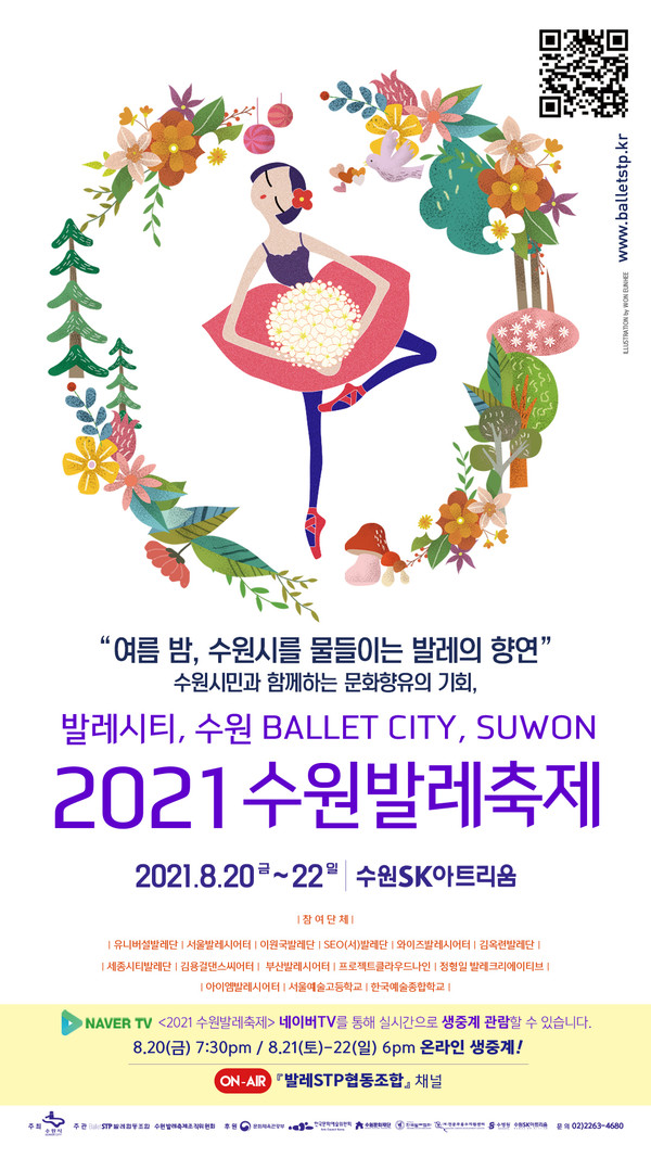 제7회 2021 수원발레축제 홍보 포스터. [수원시 제공]