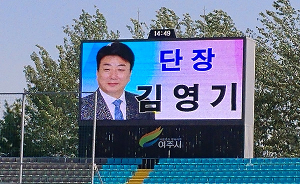 여주FC 김영기 단장 모습.