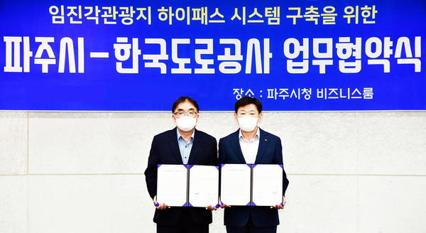 경기 파주시와 한국도로공사는 ‘임진각관광지 하이패스 시스템 구축’을 위한 업무협약을 체결했다. [파주시 제공]