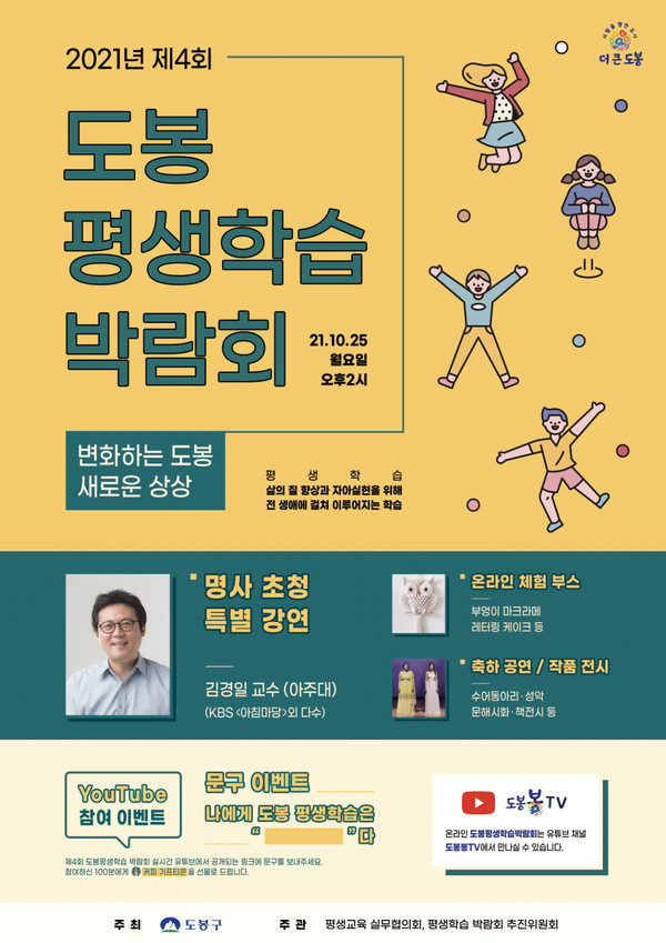 2021 제4회 도봉평생학습박람회 홍보 포스터.[도봉구제공]