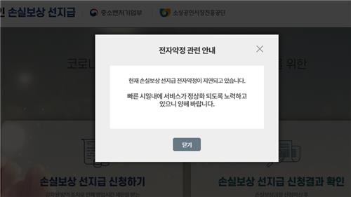 소상공인 손실보상 선지급 누리집에서 전자약정 체결이 지연되고 있다는 안내문 [소상공인 손실보상 선지급 누리집 갈무리]