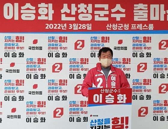 이승화 전 경남 산청군의회 의장이 산청군수 선거 국민의 힘 예비후보 출마를 공식 선언했다. [이승화 예비후보 제공]