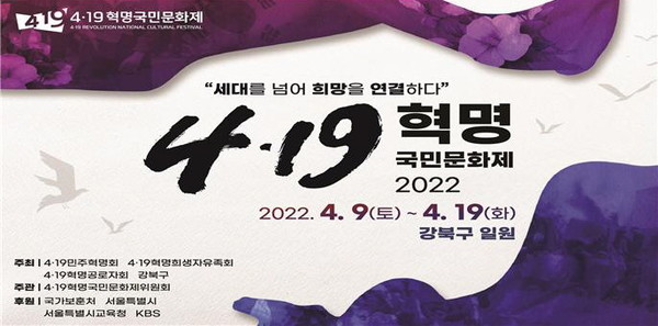2022 4.19혁명국민문화제 포스터. [강북구 제공]
