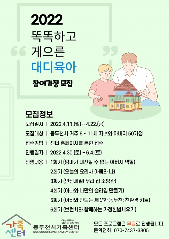 2022년 똑똑하고 게으른 대디(Daddy) 육아 프로그램 포스터. [동두천시 제공]