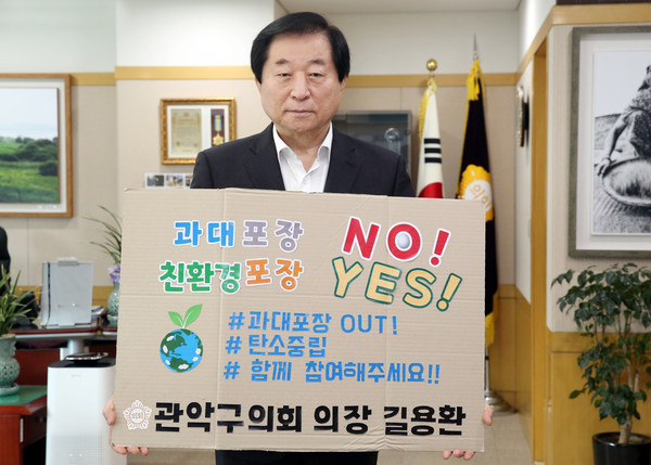 길용환 관악구의장이 ‘과대포장 선물 안 받고 안 사기’ 챌린지에 동참했다. [길용환 관악구 의원실 제공]