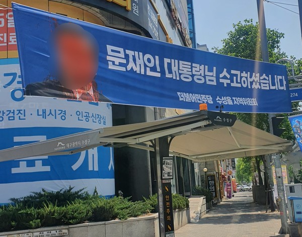 문재인 전 대통령의 얼굴 부분이 훼손된 현수막. [연합뉴스]