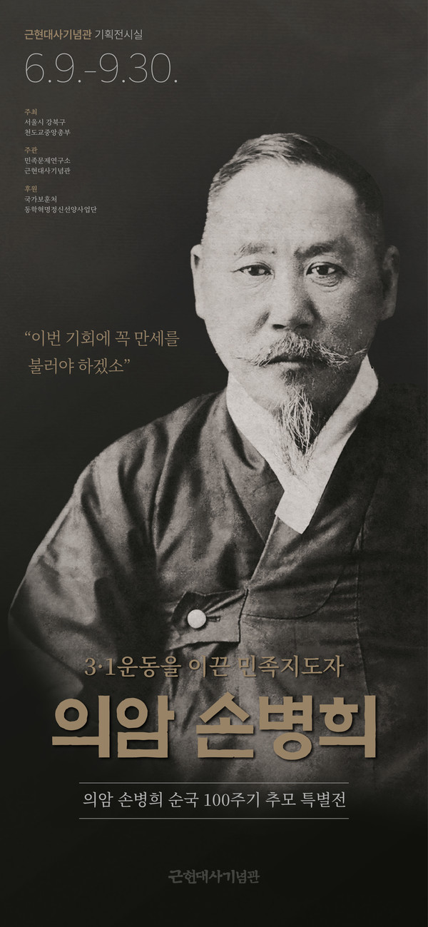 의암 손병희 순국 100주기 특별전 웹포스터 [강북구 제공]