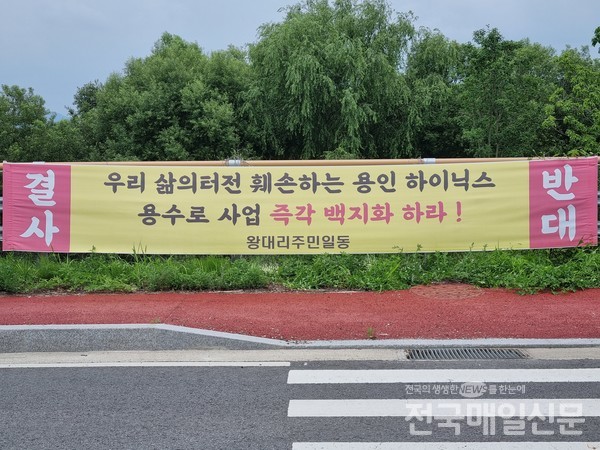 용인 SK하이닉스 용수로 사업 반대 현수막.