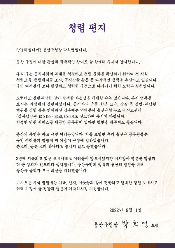 박희영 구청장의 청렴편지가 민원인들에게 발송됐다. [용산구 제공]