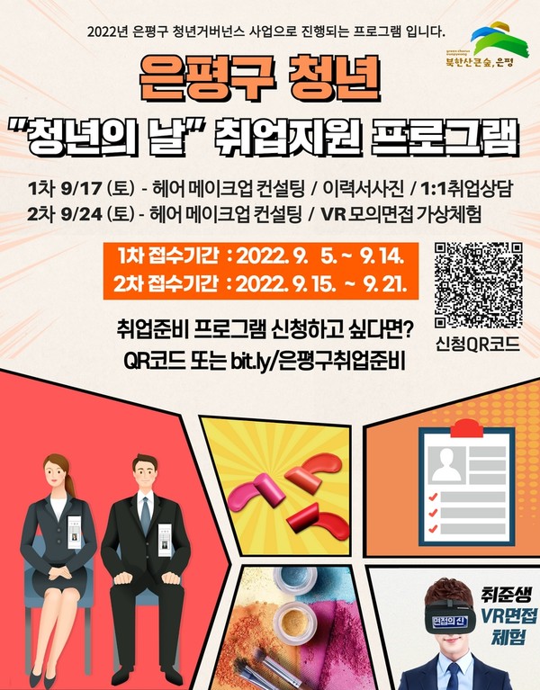 서울 은평구는  오는 17~24일 청년의 날 기념 ‘2022 은평 청년주간행사’를 개최한다.사진은 '청년의 날' 취업지원 프로그램 포스터 [은평구 제공]