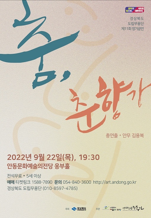 제11회정기공연-춤, 춘향가'공연 포스터. [안동시 제공]