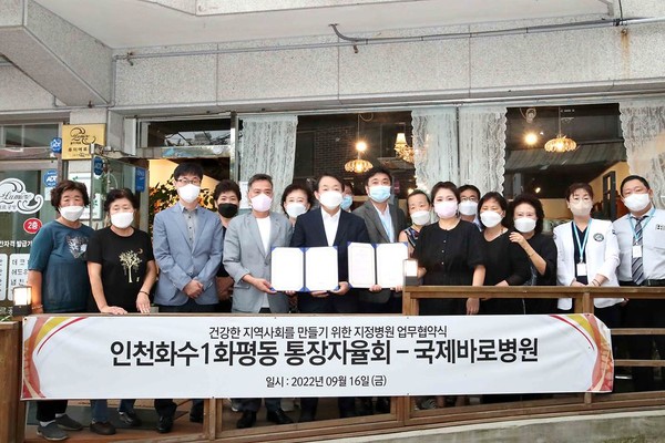 인천 국제바로병원과 동구 화수1·화평동 통장자율회는 최근 자원봉사활동을 위한 협약을 체결했다. [국제바로병원 제공]