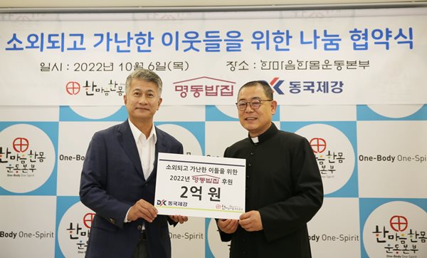 동국제강은 최근 서울 중구 명동에 위치한 명동성당 카톨릭회관에서 ‘2022 한마음한몸운동본부 명동밥집 후원식’을 가졌다. 왼쪽부터 장세욱 동국제강 부회장과 오승원 천주교한마음한몸운동본부 본부장. [동국제강 제공]