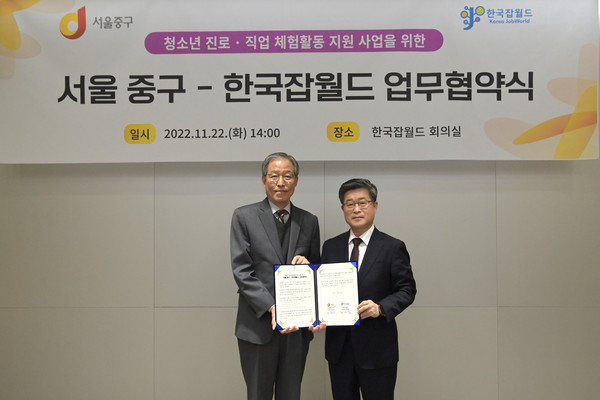 서울 중구와 한국잡월드는 22일 잡월드 회의실에서 '청소년 진로체럼 프로그램 지원' 협약을 맺었다.[중구 제공]