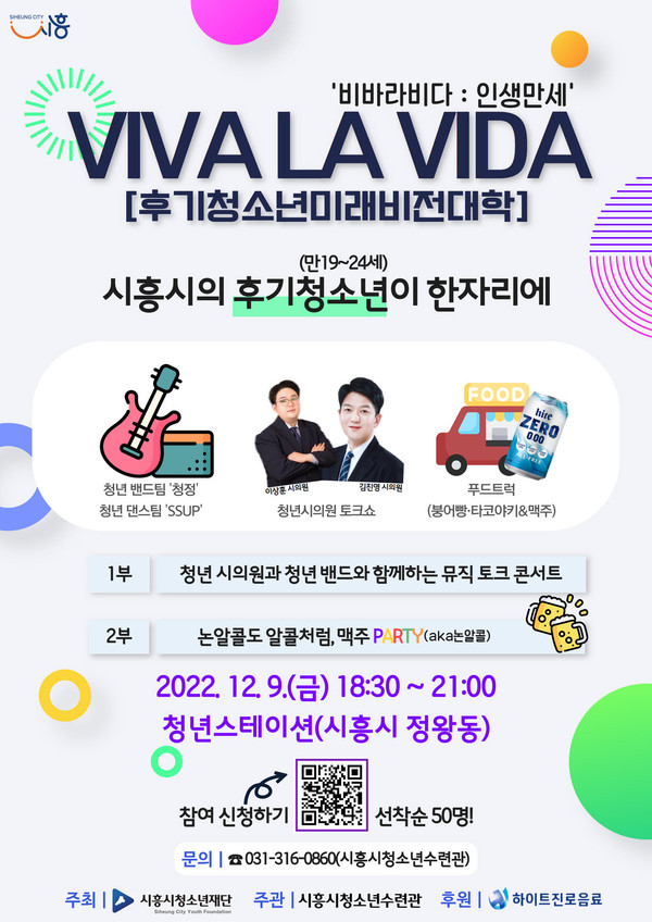‘후기청소년 미래비전대학(VIVA LA VIDA)’ 행사 포스터. [시흥시청소년재단 제공]