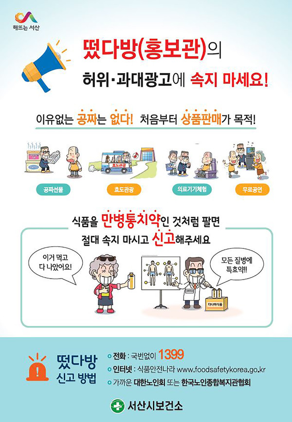 충남 서산시는 최근 노약자를 대상으로 한 방문판매업 위반업자를 집중 단속한다. [서산시보건소 제공]