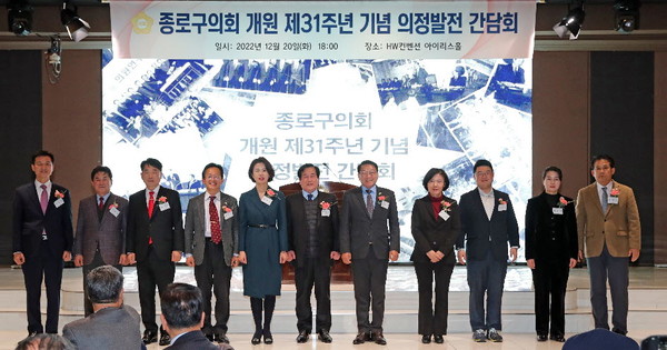 서울 종로구의회는 20일 HW컨벤션에서 ‘제31주년 개원기념 의정발전 간담회’를 개최했다.[종로구의회 제공]