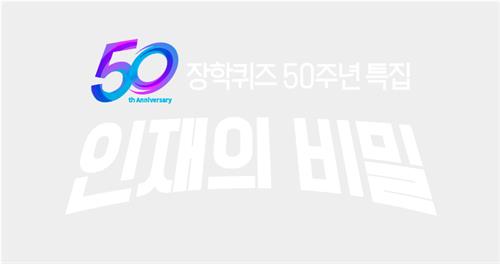'장학퀴즈' 50주년 특집방송 [EBS 제공]