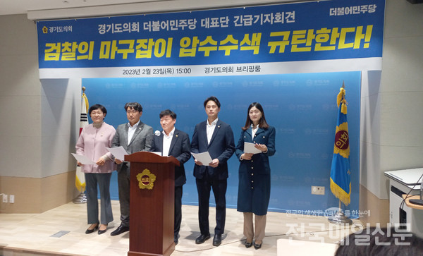 경기도의회 더불어민주당 남종섭 대표와 대변인단은 23일 검찰의 마구잡이식 압수수색에 대해 강력 규탄했다.
