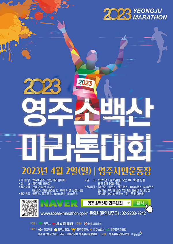 2023 영주소백산마라톤 포스터 [영주시 제공]