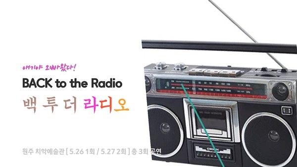 5월 26·27일 치악예술관 'Back to the Radio' 공연 홍보물. [원주시 제공]