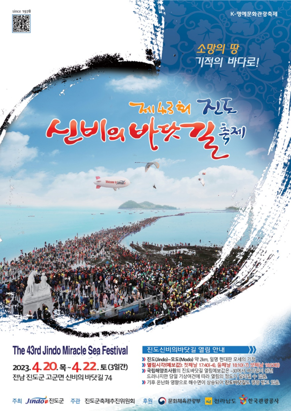 '진도 신비의 바닷길 축제' [진도군 제공]