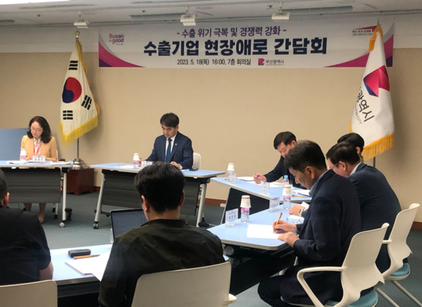 부산시가 지난 18일 수출기업 현장 애로사항 점검과 지원방안을 논의하기 위한 간담회를 열었다.[부산시 제공]