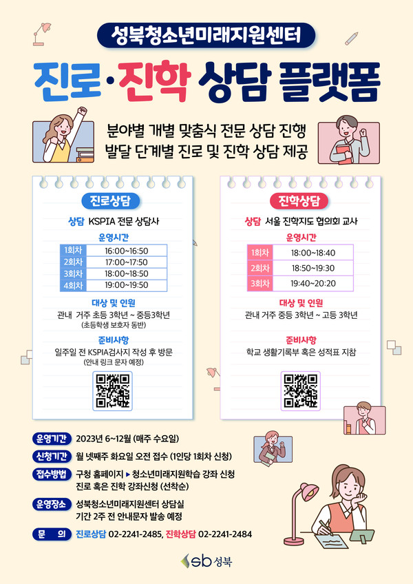 진로·진학 상담 플랫폼 안내문. [성북구 제공]