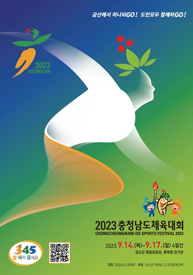 2023 충청남도체육대회 포스터. [금산군 제공]