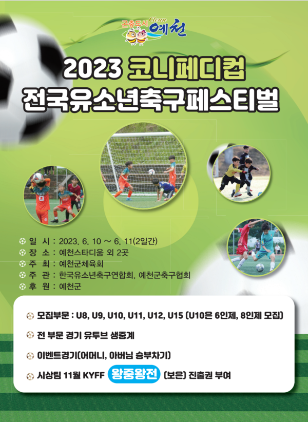 '2023 코니페디컵 전국유소년축구 페스티벌' [예천군 제공]