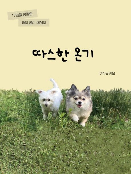 이지은 작가의 '따스한 온기' [교보문고 제공]