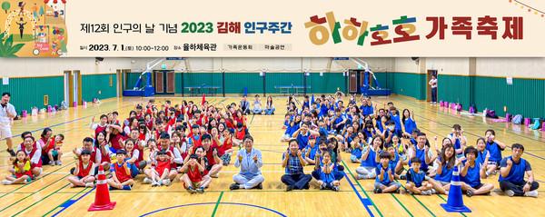 김해시가 지난 1일 인구주간을 기념해 '하하호호 가족축제'를 개최했다.[김해시 제공]