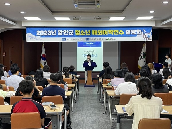 경남 함안군은 지난 5일 ‘2023년 함안군 청소년 해외어학연수’ 사업 설명회를 개최했다. [함안군 제공]