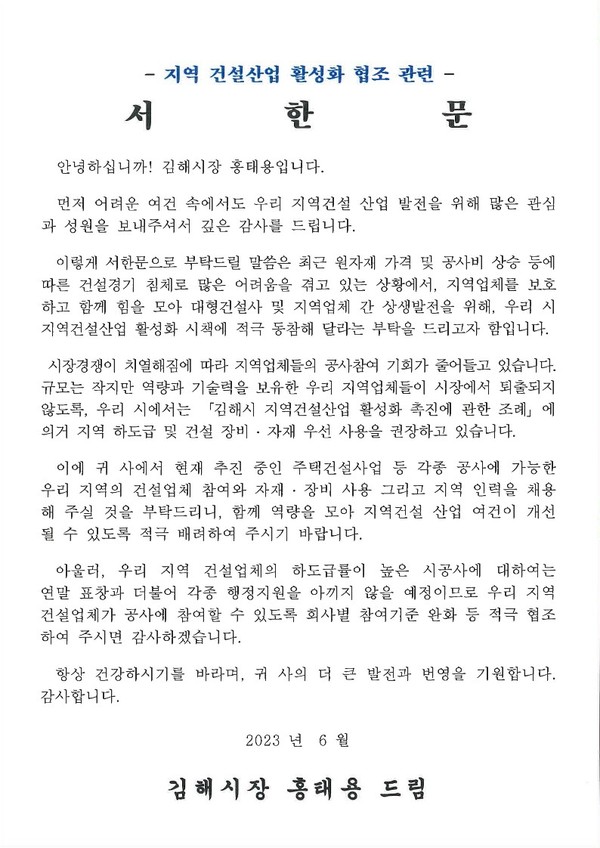 홍태용 김해시장이 지역 하도급 확대를 위한 서한문을 발송했다. [김해시 제공]