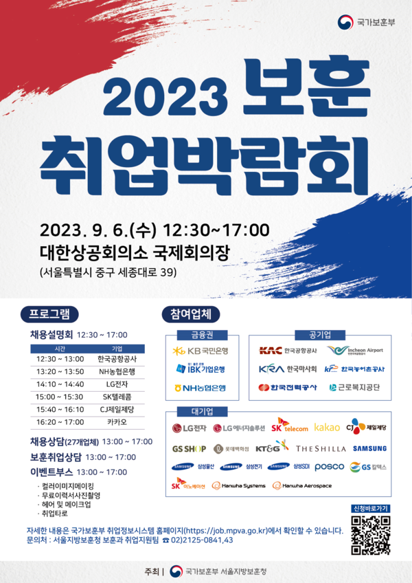 ‘2023 보훈 취업박람회’ 홍보 포스터. [서울지방보훈청 제공]