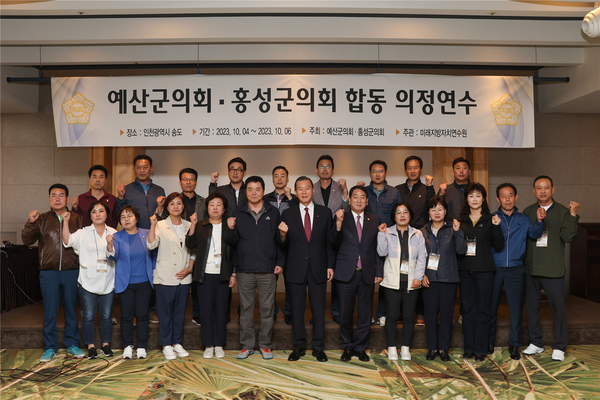 충남 홍성군의회와 예산군의회는 최근 ‘홍성군의회·예산군의회 합동 의정연수’를 인천광역시 송도국제신도시에서 개최했다. [홍성군의회 제공]