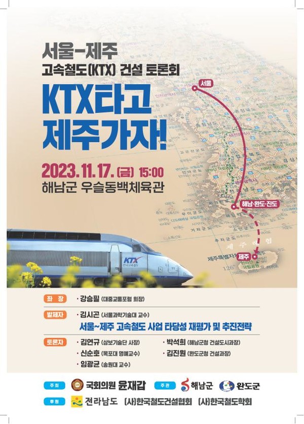 전남 완도군은 서울~제주 고속철도망 구축을 위한 토론회를 오는 17일 개최한다. [완도군 제공]