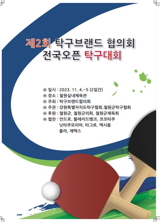 제2회 탁구브랜드협의회 전국오픈탁구대회가 지난 4일·5일 양일간 강원 철원실내체육관에서 개최됐다. [탁구브랜드협의회 제공]