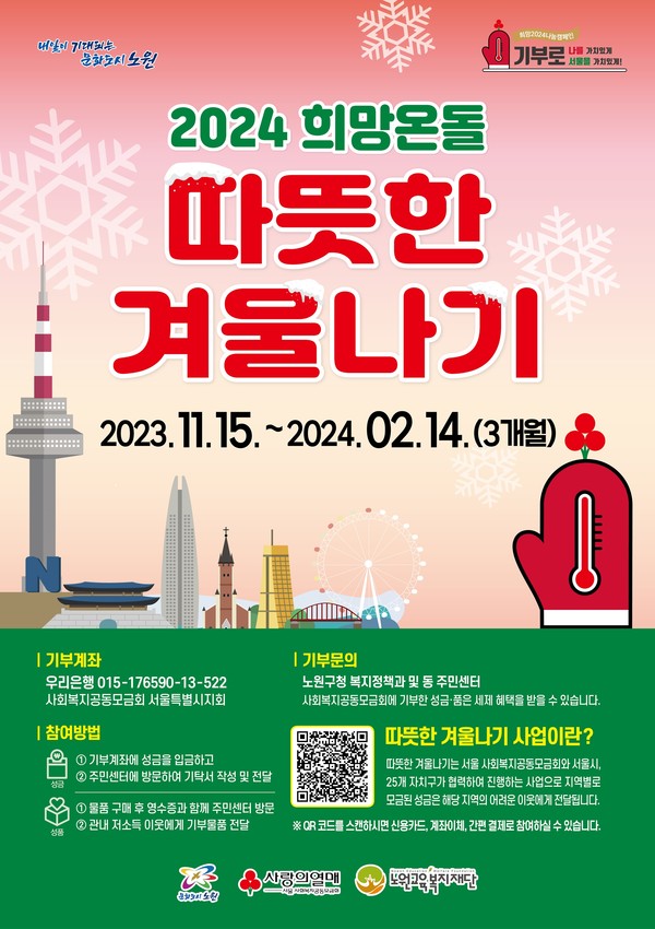 ‘2024 희망온돌 따뜻한 겨울나기’ 포스터.[노원구 제공]