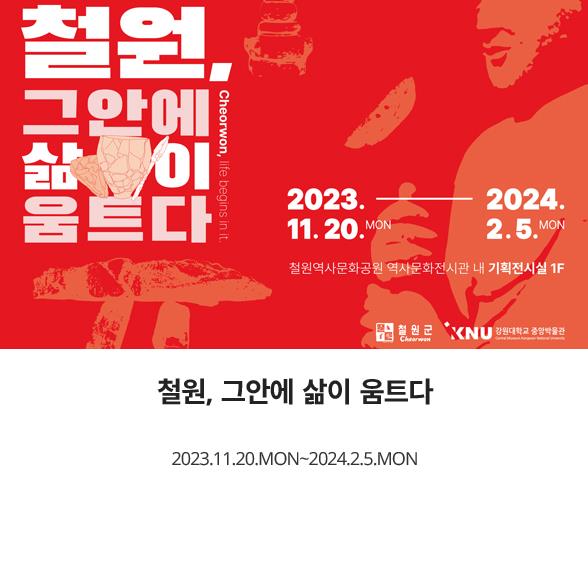 강원 철원군은 강원대학교 중앙박물관과 협업 기획전 '철원, 그 안에 삶이 움트다'가 20일부터 내년 2월 5일까지 철원 역사문화전시관 기획전시실에서 개최된다. [철원군 제공] 