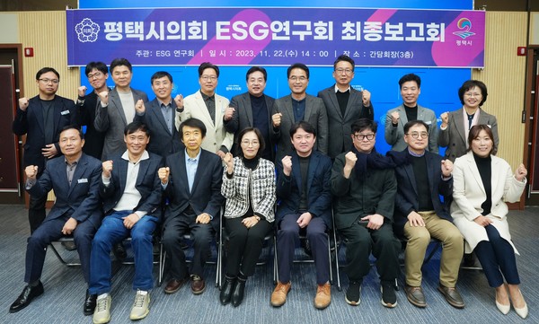 경기 평택시의회 ‘ESG 연구회’(대표의원 김명숙)는 전날 시의회 간담회장에서 정책연구용역(사진) 최종보고회를 개최했다. [평택시의회 제공]