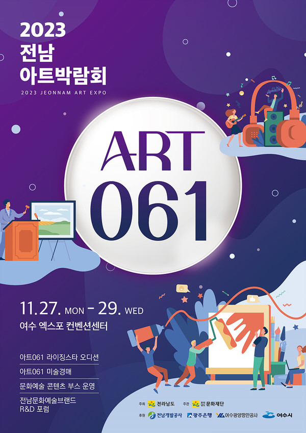 문화예술 브랜드 육성을 위한 전남아트박람회 ‘ART 061’ 포스터. [여수시 제공]
