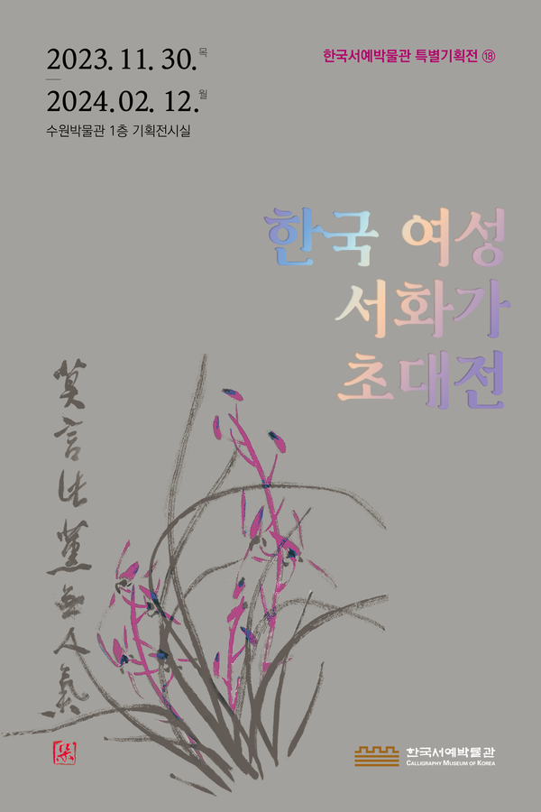 경기 수원박물관은 오는 30일부터 내년 2월 12일까지 박물관 1층 기획전시실에서 ‘한국 여성 서화가 초대전’을 연다. [수원박물관 제공] 