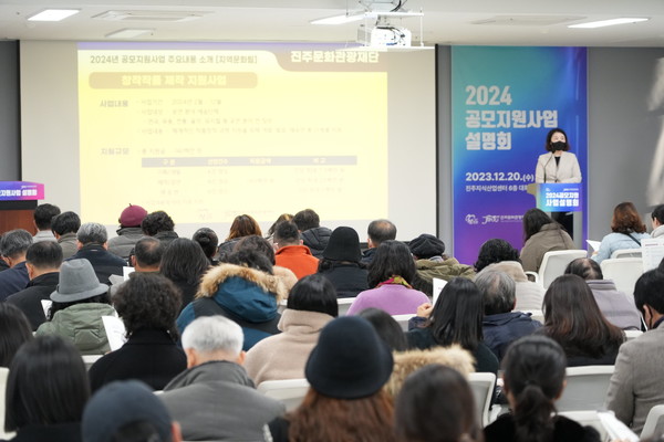 진주시와 시문화관광재단은 지난 20일 2024년 공모지원사업 설명회를 개최했다. [진주시 제공]